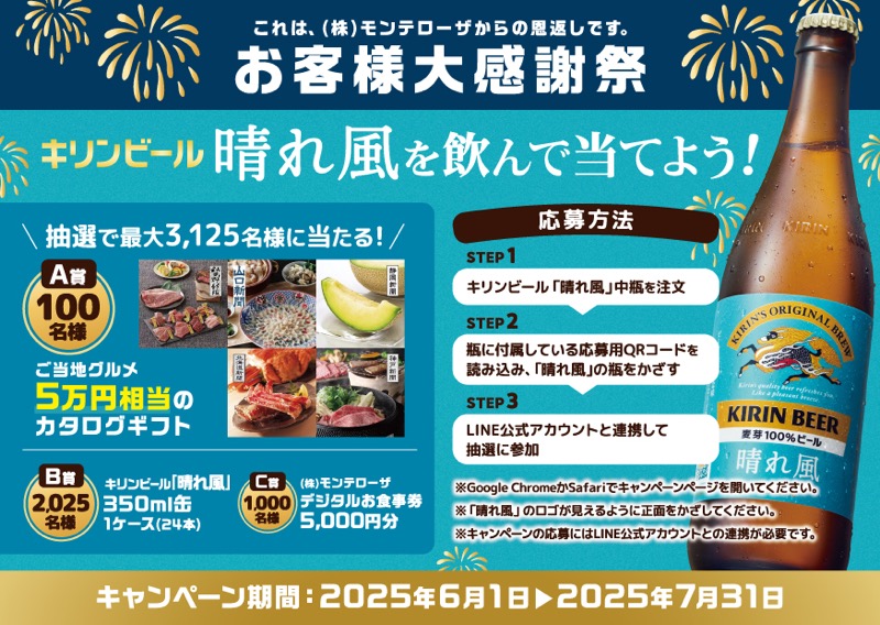 モンテローザ×キリンビール 2025お客様大感謝祭