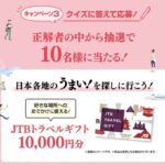 JTBトラベルギフト1万円分が当たる！三幸製菓のクイズで応募キャンペーン