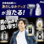 P&G 男の悩みを狙い撃ち！身だしなみグッズが当たる！キャンペーン