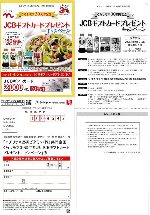 ニチリウ×理研ビタミン くらしモア30周年記念 JCBギフトカードプレゼントキャンペーン