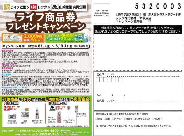 ライフ近畿×レック×山崎産業 ライフ商品券プレゼントキャンペーン
