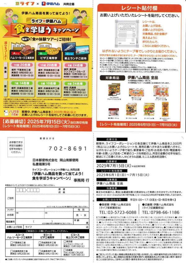 ライフ×伊藤ハム 食を学ぼうキャンペーン