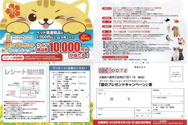 ライフ×ペット関連商品 夏のプレゼントキャンペーン