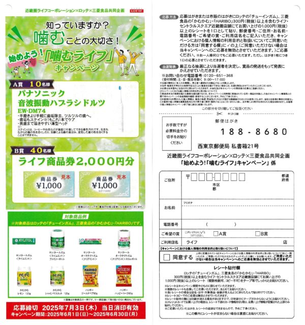 ライフ近畿圏×ロッテ×三菱食品 「始めよう！噛むライフ」キャンペーン