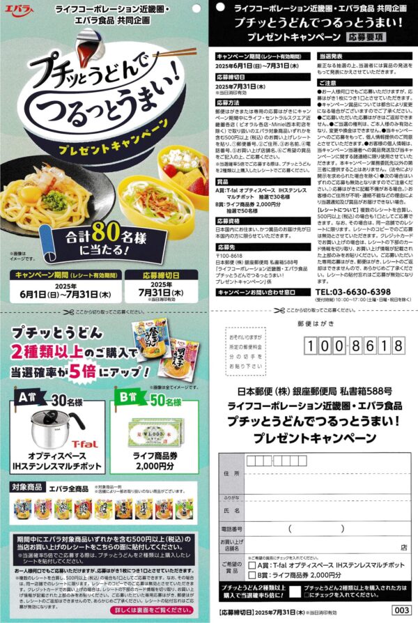 ライフ近畿圏×エバラ食品 プチッとうどんでつるっとうまい！プレゼントキャンペーン