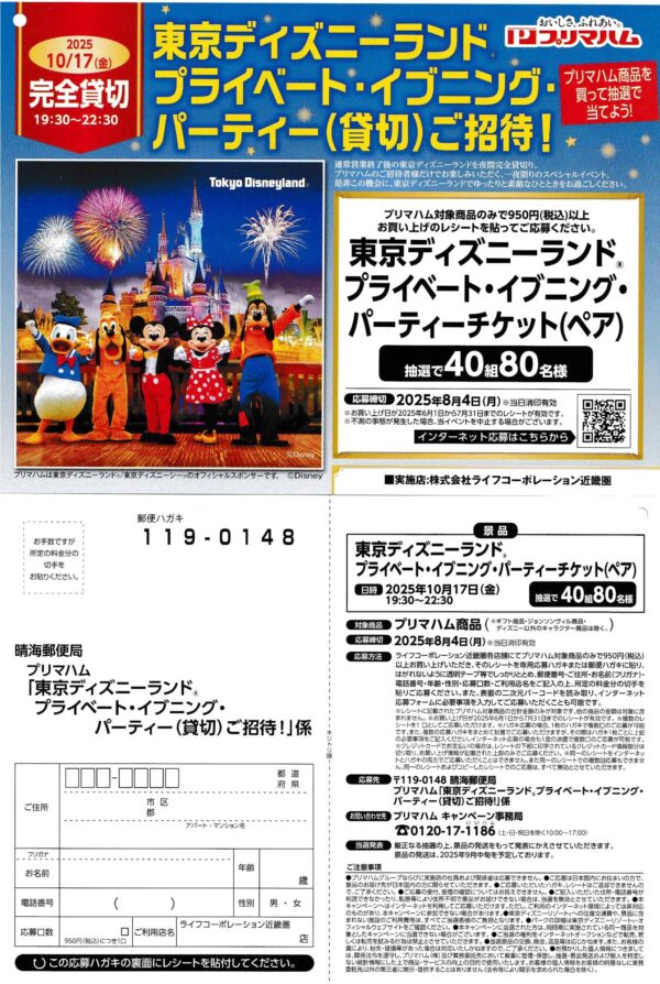 ライフ近畿圏×プリマハム 東京ディズニーランド プライベート・イブニングパーティー（貸切）ご招待！
