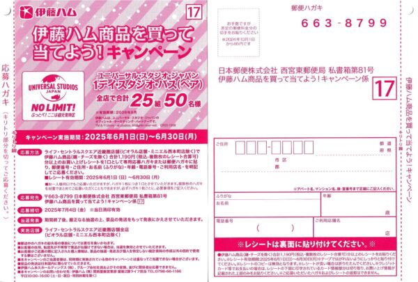 ライフ近畿圏 伊藤ハム商品を買って当てよう！キャンペーン