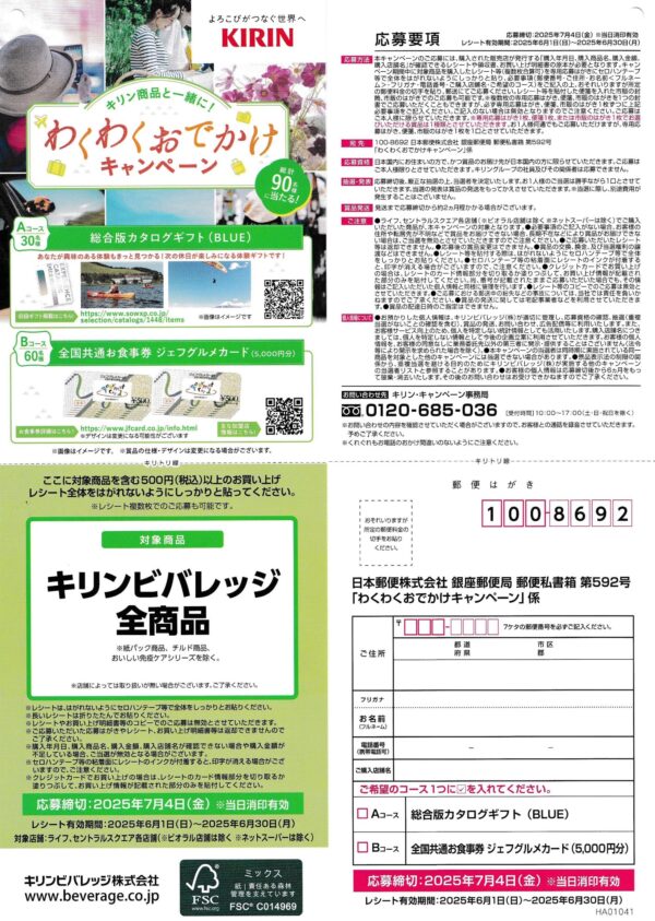 ライフ×キリンビバレッジ わくわくおでかけキャンペーン
