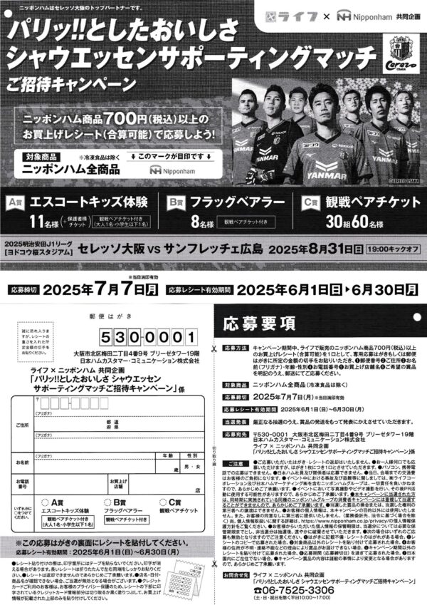 ライフ×ニッポンハム シャウエッセンサポーティングマッチご招待キャンペーン