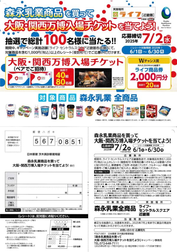 ライフ近畿圏×森永乳業 大阪・関西万博入場チケットを当てよう！
