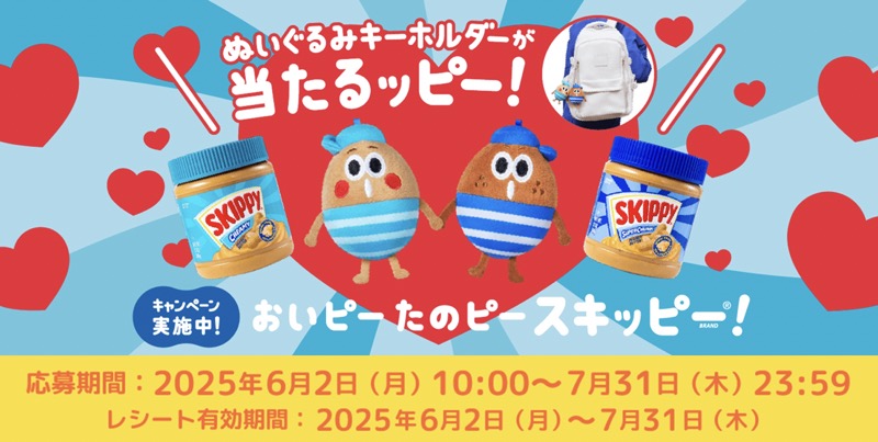 ホーメルフーズジャパン SKIPPYぬいぐるみキーホルダープレゼントキャンペーン