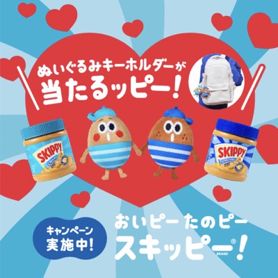 ホーメルフーズジャパン SKIPPYぬいぐるみキーホルダープレゼントキャンペーン
