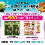 丸京製菓 「グリーンティーと和菓子でほっと一息！」プレゼントキャンペーン
