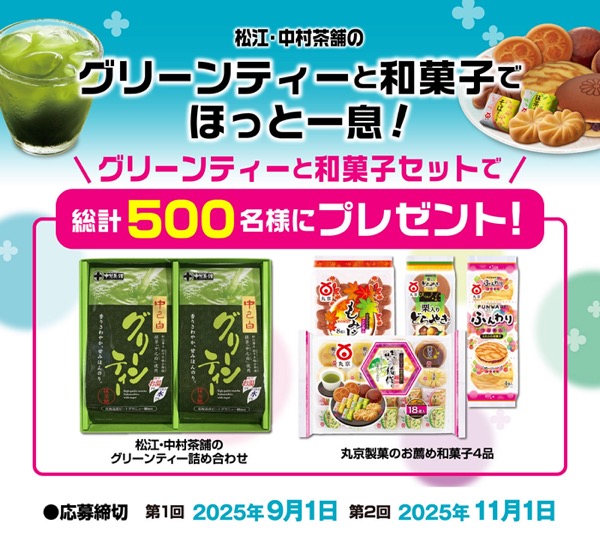 丸京製菓 「グリーンティーと和菓子でほっと一息！」プレゼントキャンペーン