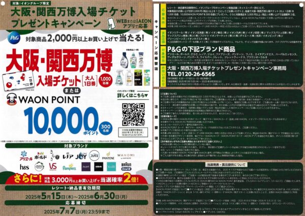 イオングループ×P&G 大阪・関西万博入場チケットプレゼントキャンペーン