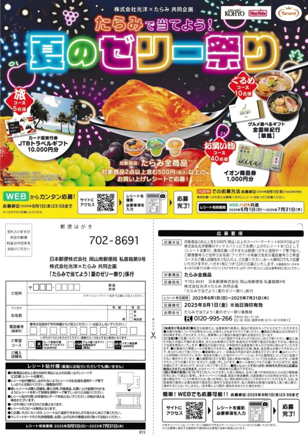 光洋 たらみで当てよう！夏のゼリー祭り