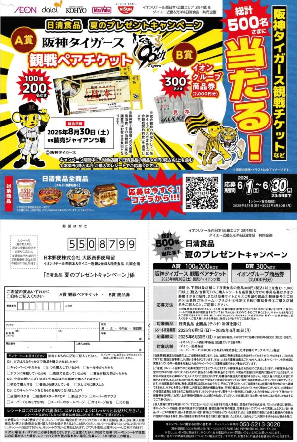 光洋×日清食品 夏のプレゼントキャンペーン