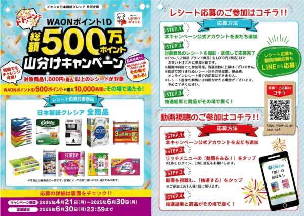 イオン×日本製紙クレシア WAONポイントID総額500万ポイント山分けキャンペーン