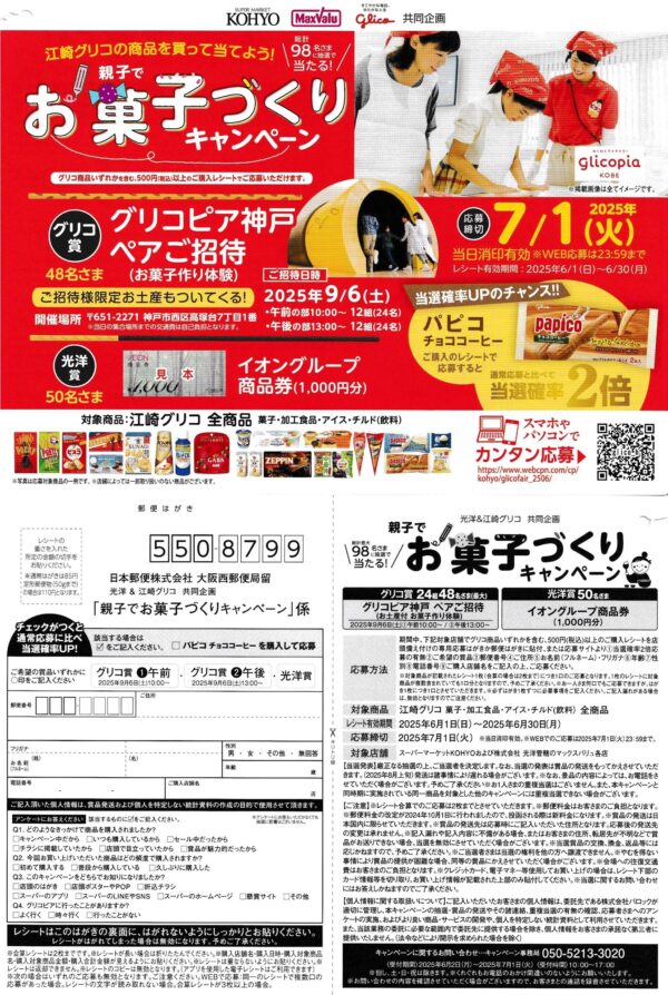 光洋×江崎グリコ 親子でお菓子づくりキャンペーン
