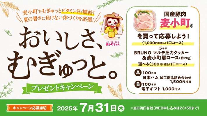 日本ハム 国産豚肉麦小町 夏のおいしさむぎゅっとプレゼントキャンペーン2025