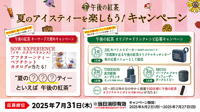 キリンビバレッジ 午後の紅茶 オリジナルドリンクレシピ応募キャンペーン