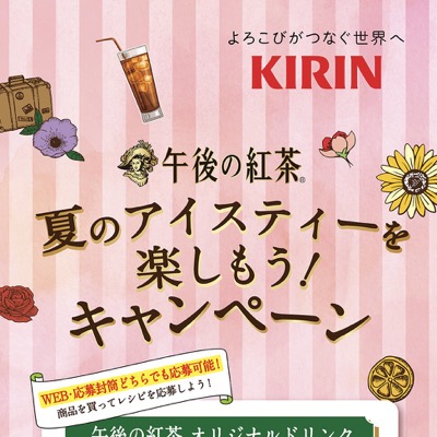キリンビバレッジ 午後の紅茶 オリジナルドリンクレシピ応募キャンペーン