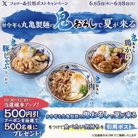 丸亀製麺 鬼おろし 500円引きクーポンが当たるXキャンペーン