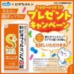 新ビオフェルミンS プラス錠 130錠が当たる！ウエルシアのXキャンペーン