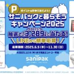 日本サニパック サニパックと暮らそうキャンペーン2025