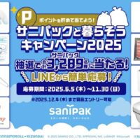 日本サニパック サニパックと暮らそうキャンペーン2025
