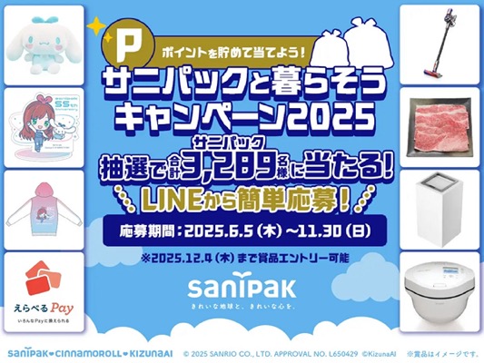 日本サニパック サニパックと暮らそうキャンペーン2025