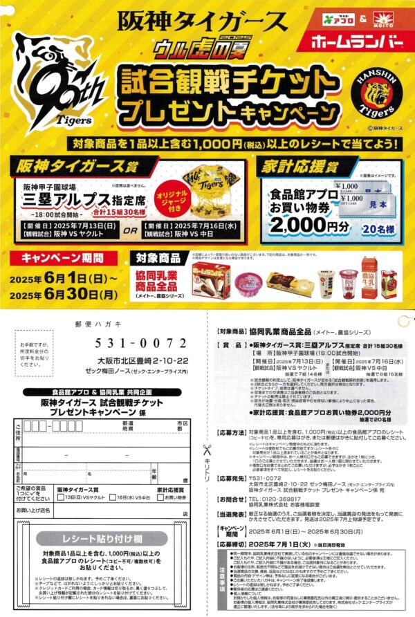 食品館アプロ×協同乳業 メイトー 阪神タイガース 試合観戦チケットプレゼントキャンペーン