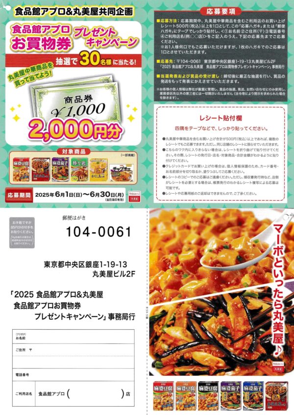 食品館アプロ×丸美屋 お買い物券プレゼントキャンペーン