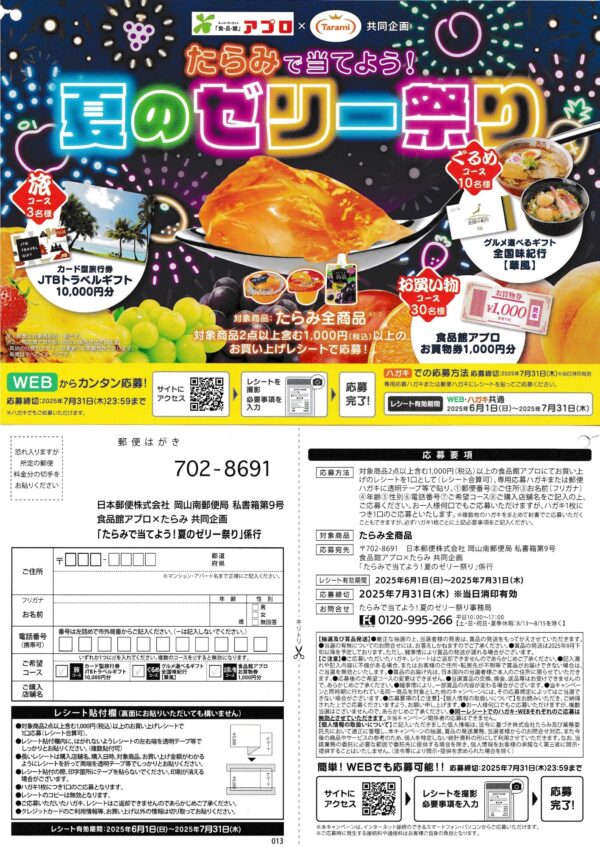 食品館アプロ たらみで当てよう！夏のゼリー祭り