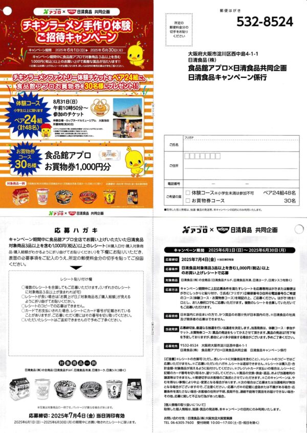 食品館アプロ×日清食品 チキンラーメン手作り体験ご招待キャンペーン