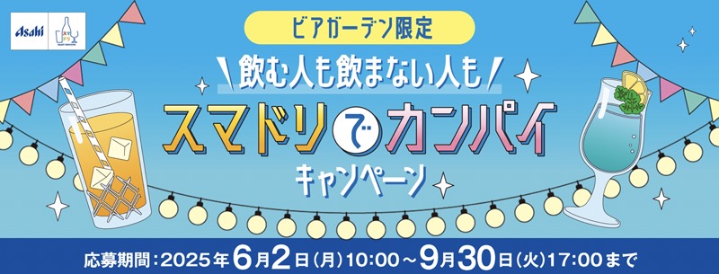 アサヒビール ビアガーデン限定'飲む人も飲まない人も'スマドリでカンパイキャンペーン