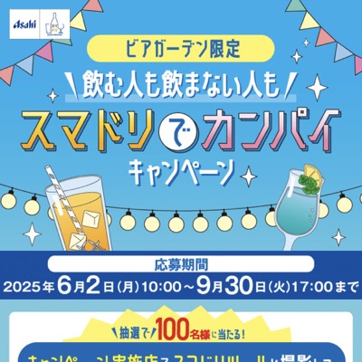 アサヒビール ビアガーデン限定'飲む人も飲まない人も'スマドリでカンパイキャンペーン
