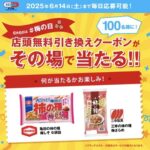 亀田製菓と三幸製菓のお菓子無料クーポンが当たる！セイムスのXキャンペーン