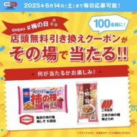 亀田製菓と三幸製菓のお菓子無料クーポンが当たる！セイムスのXキャンペーン