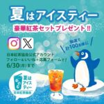 豪華紅茶セットが当たる！日本紅茶協会のXキャンペーン