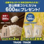 富山県産コシヒカリが当たる！トレード・トレードのXキャンペーン