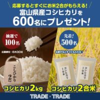 富山県産コシヒカリが当たる！トレード・トレードのXキャンペーン