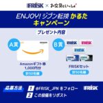 Amazonギフト券1,000円分、FRISKセットが当たる！フリスクのXキャンペーン