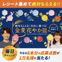 金麦花やか皿キャンペーン 最大6本分の応募点数が当たる！サントリーのXキャンペーン