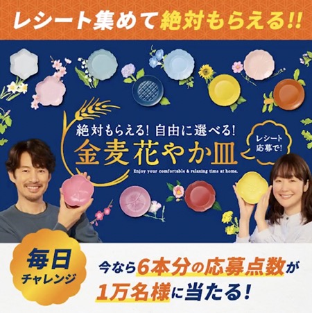 金麦花やか皿キャンペーン 最大6本分の応募点数が当たる！サントリーのXキャンペーン