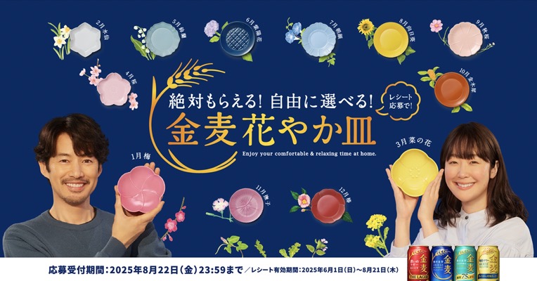 サントリー 金麦 絶対もらえる！自由に選べる！金麦花やか皿キャンペーン