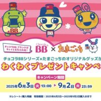 エーザイ チョコラBB×たまごっち わくわくプレゼントキャンペーン