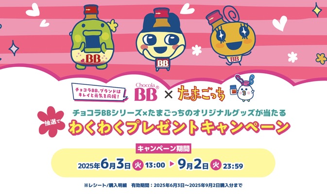 エーザイ チョコラBB×たまごっち わくわくプレゼントキャンペーン
