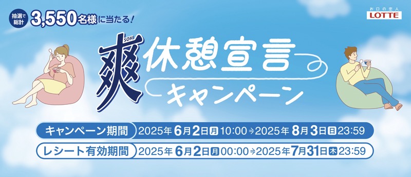 ロッテ 爽 休憩宣言キャンペーン