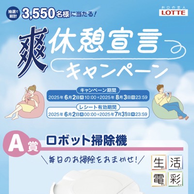 ロッテ 爽 休憩宣言キャンペーン